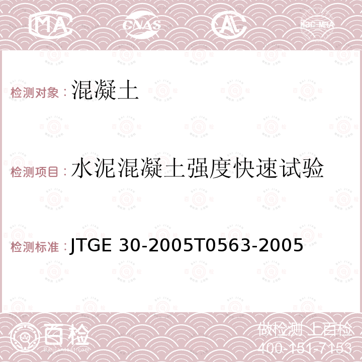 水泥混凝土强度快速试验 JTG E30-2005 公路工程水泥及水泥混凝土试验规程(附英文版)