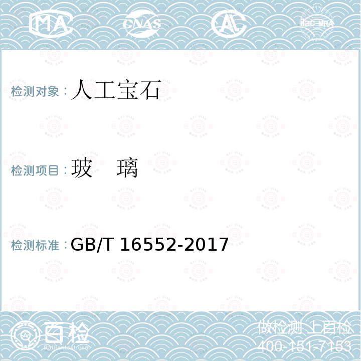 玻   璃 GB/T 16552-2017 珠宝玉石 名称