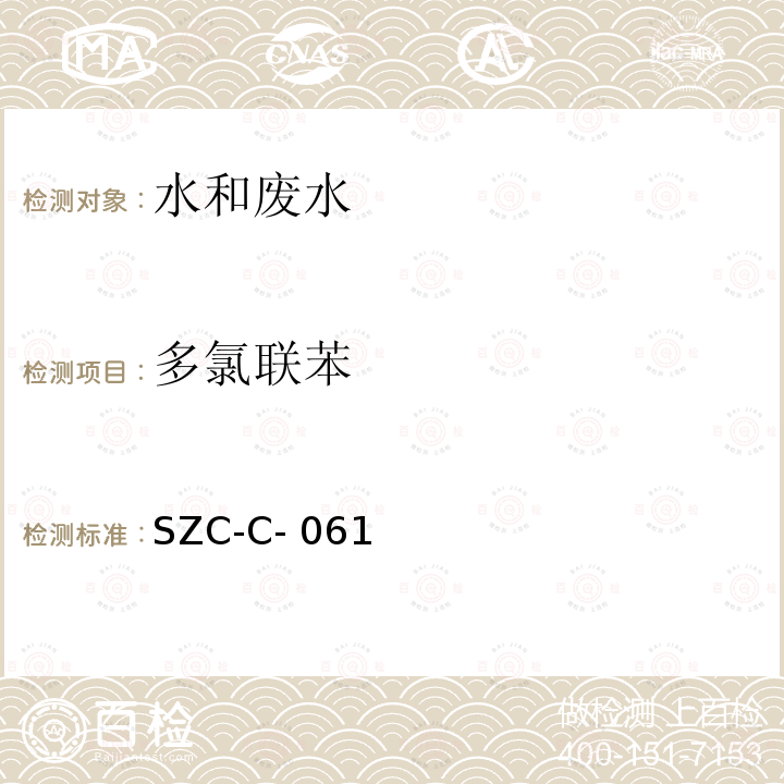 多氯联苯 SZC-C- 061 水质的测定气相色谱法SZC-C-061