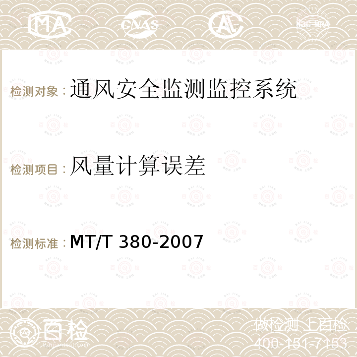 风量计算误差 MT/T 380-2007 【强改推】煤矿用风速表