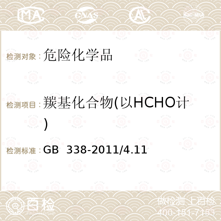 羰基化合物(以HCHO计) GB/T 338-2011 【强改推】工业用甲醇