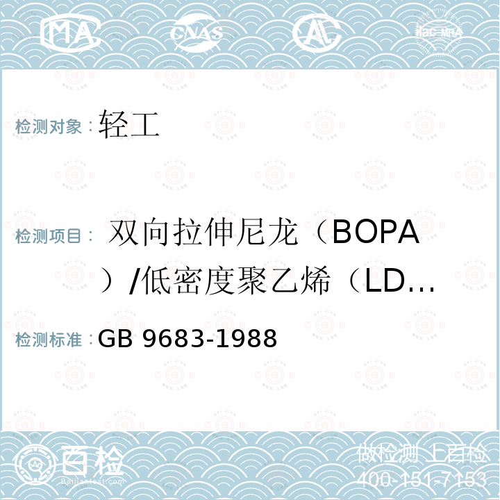  双向拉伸尼龙（BOPA）/低密度聚乙烯（LDPE）复合膜、袋 GB 9683-1988 复合食品包装袋卫生标准