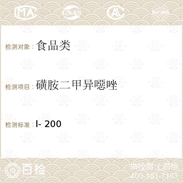 磺胺二甲异噁唑 l- 200 水产品中17种磺胺类及15种喹诺酮类药物残留量的测定液相色谱-串联质谱法农业部1077号公告-l-2008