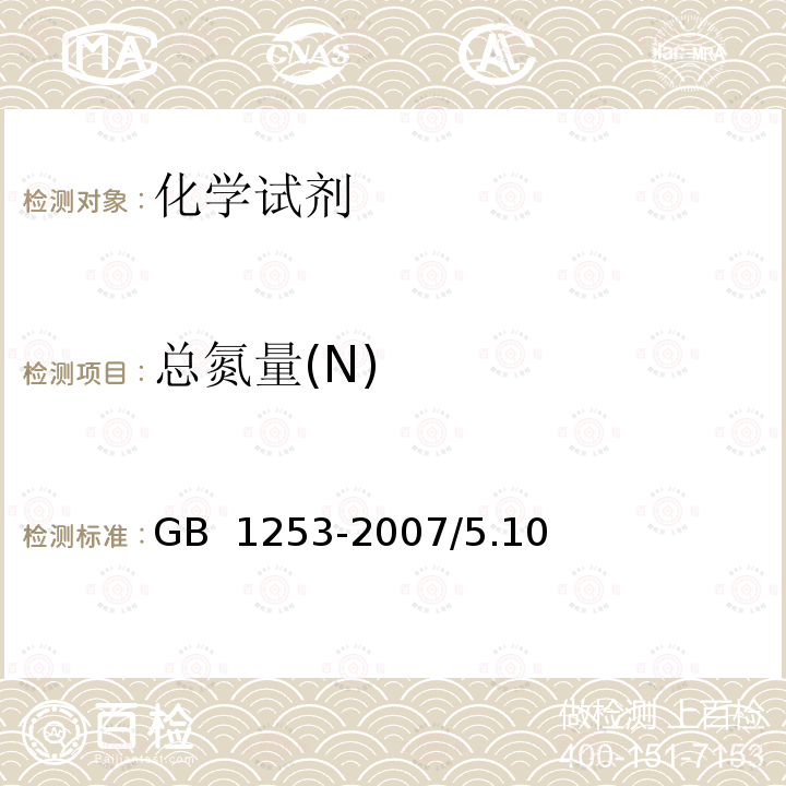 总氮量(N) 工作基准试剂氯化钠GB 1253-2007/5.10