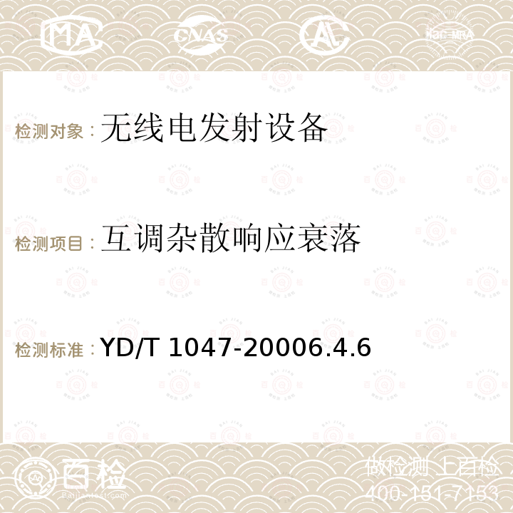 互调杂散响应衰落 YD/T 1047-2000 800MHz CDMA数字蜂窝移动通信网 设备总测试规范:基站部分