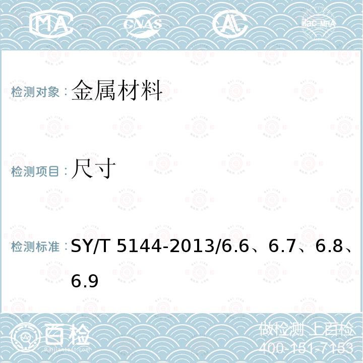 尺寸 SY/T 5144-2013 钻铤