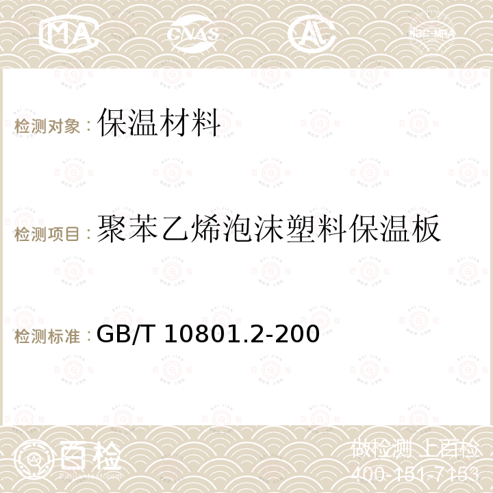 聚苯乙烯泡沫塑料保温板 GB/T 10801.2-2002 绝热用挤塑聚苯乙烯泡沫塑料(XPS)