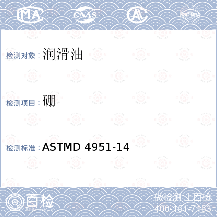 硼 ASTMD 4951-14 电感耦合等离子体原子发射光谱法测定润滑油中添加剂元素的标准试验方法ASTMD4951-14（R2019）