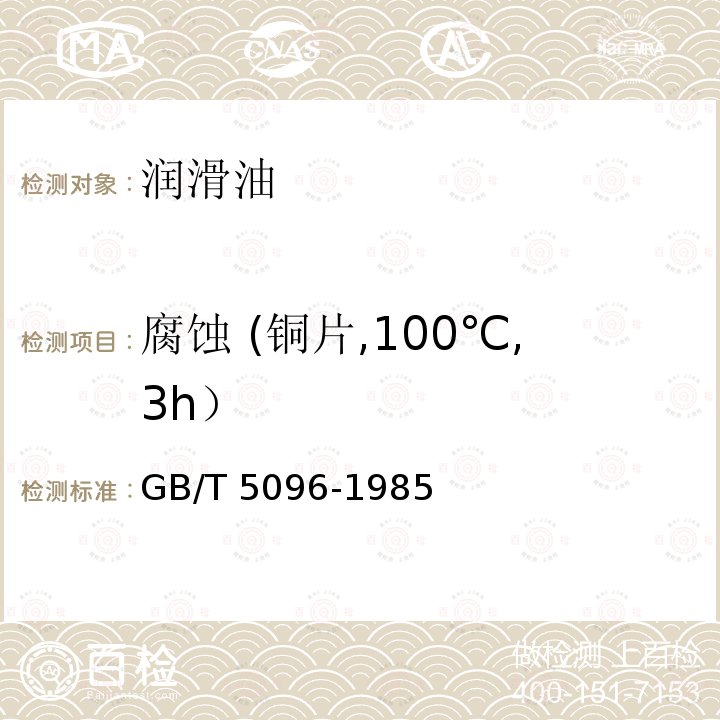 腐蚀 (铜片,100℃,3h） GB/T 5096-1985 石油产品铜片腐蚀试验法