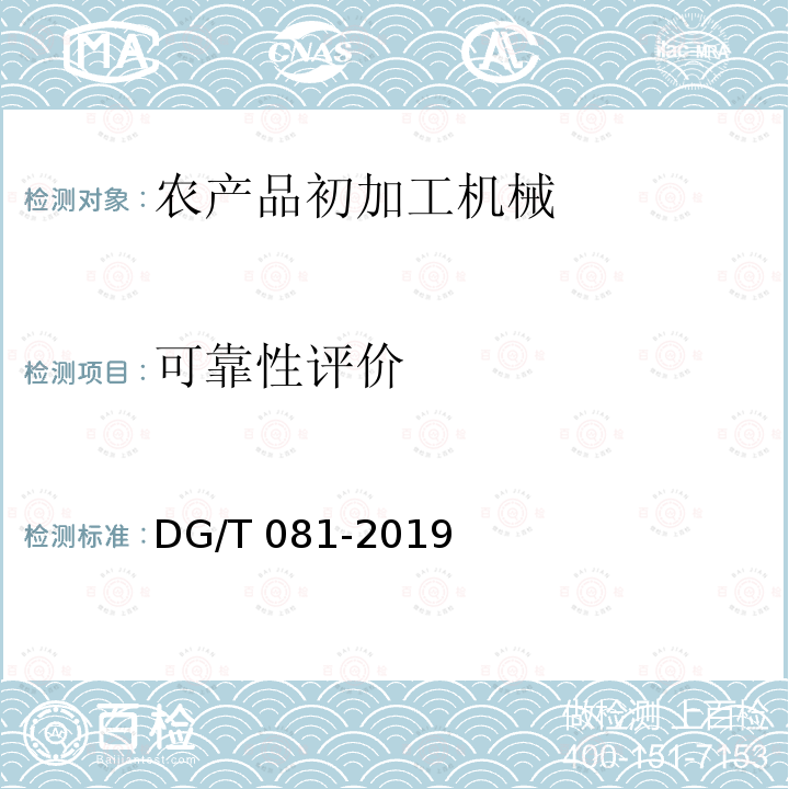 可靠性评价 DG/T 081-2019 茶叶炒（烘）干机