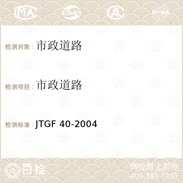 市政道路 公路路面基层施工技术细则JTG/TF20-2015公路路基路面现场测试规JTGE60-2008公路沥青路面施工技术规范JTGF40-2004