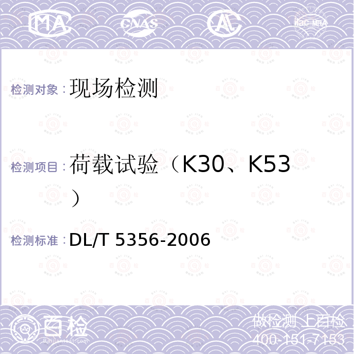 荷载试验（K30、K53） DL/T 5356-2006 水电水利工程粗粒土试验规程(附条文说明)