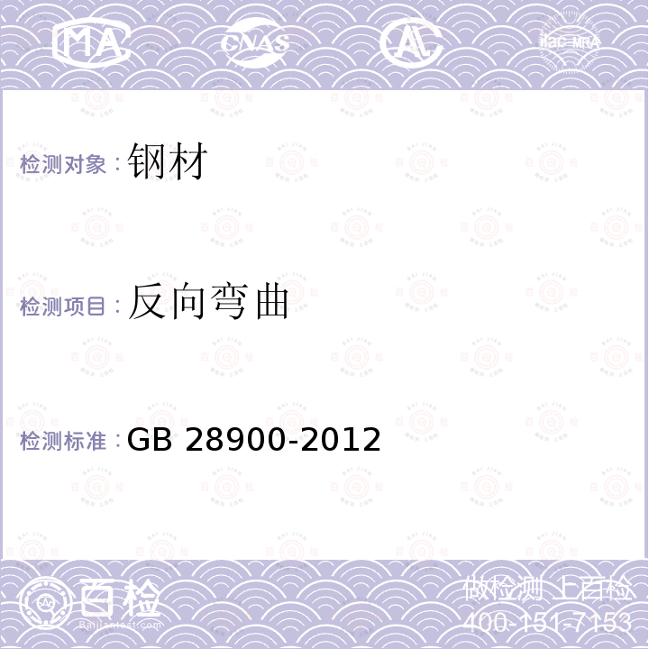 反向弯曲 《钢筋混凝土用钢材试验方法》GB28900-2012第7条