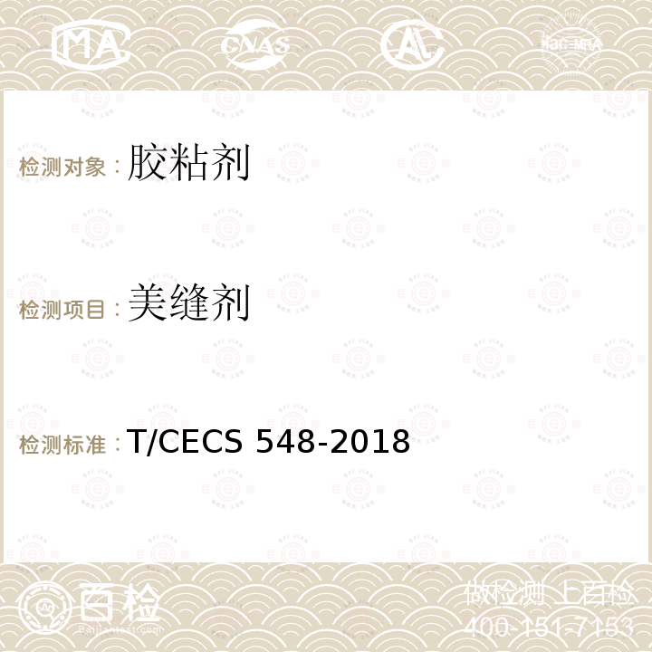 美缝剂 CECS 548-2018 《应用技术规程》T/CECS548-2018
