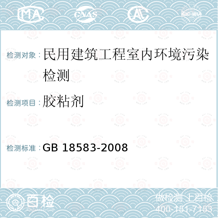 胶粘剂 GB 30982-2014 建筑胶粘剂有害物质限量