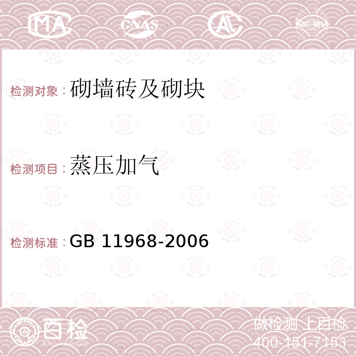 蒸压加气 GB/T 11968-2006 【强改推】蒸压加气混凝土砌块