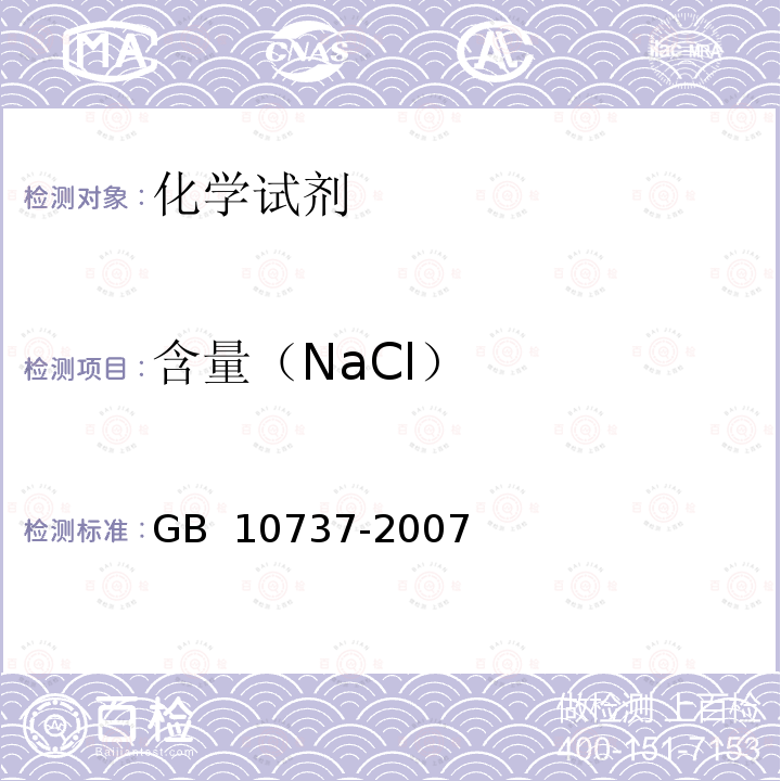 含量（NaCl） GB 10737-2007 工作基准试剂 含量测定通则 称量电位滴定法
