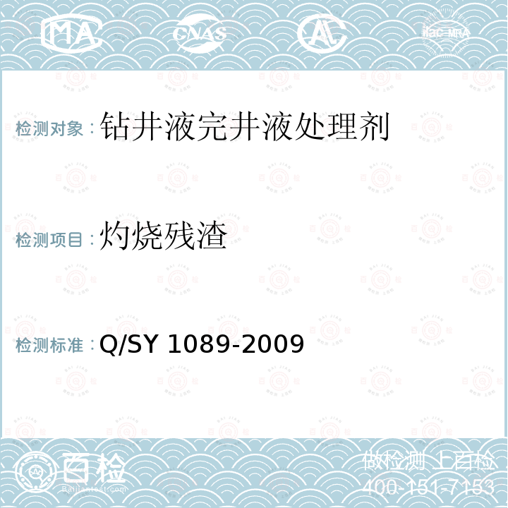 灼烧残渣 SY 1089-200 钻井液用水解聚丙烯腈盐技术要求Q/SY1089-2009（4.3.4）