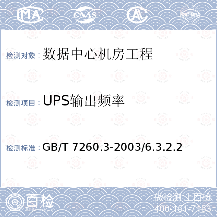 UPS输出频率 GB/T 15945-2008 电能质量 电力系统频率偏差