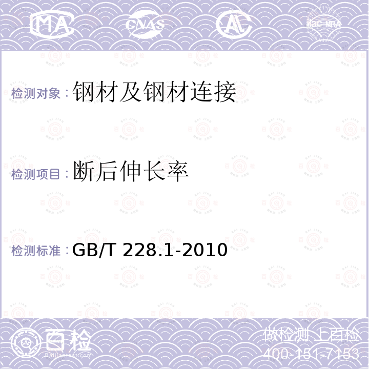 断后伸长率 GBL 499.1-2008 《钢筋混凝土用钢第1部分：热轧光圆钢筋》GBl499.1-2008/XG1-2012（8）《金属材料拉伸试验第1部分：室温试验方法》GB/T228.1-2010