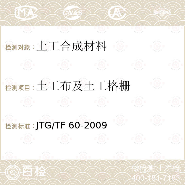 土工布及土工格栅 《公路工程质量检验评定标准》JTGF80/1-2004《公路隧道施工技术规范》JTGF60-2009《公路隧道施工技术细则》JTG/TF60-2009
