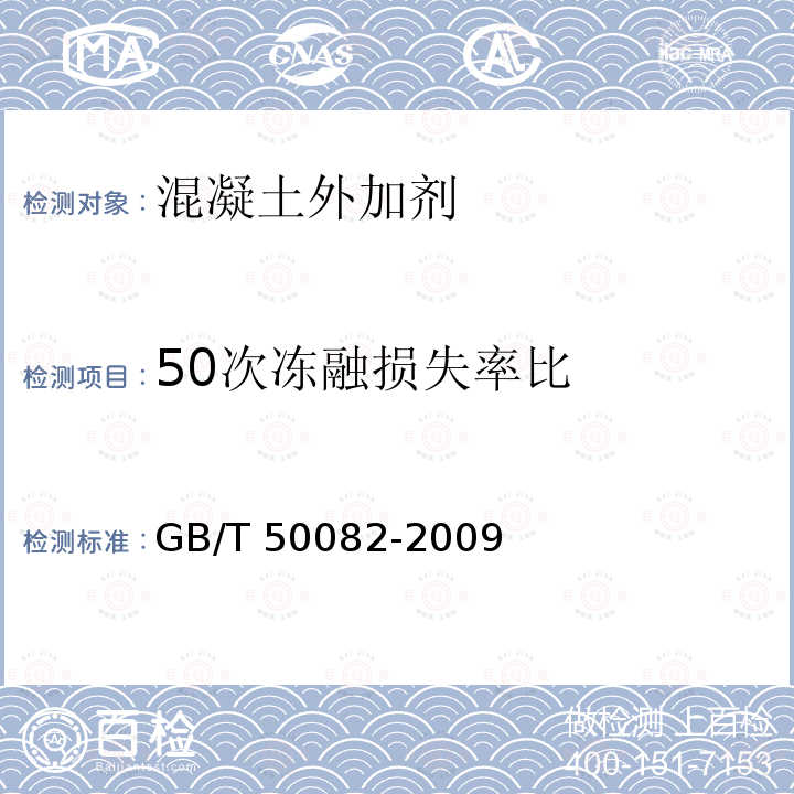 50次冻融损失率比 JG/T 377-2012 混凝土防冻泵送剂