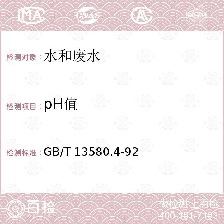 pH值 《大气降水pH值的测定电极法》GB/T13580.4-92