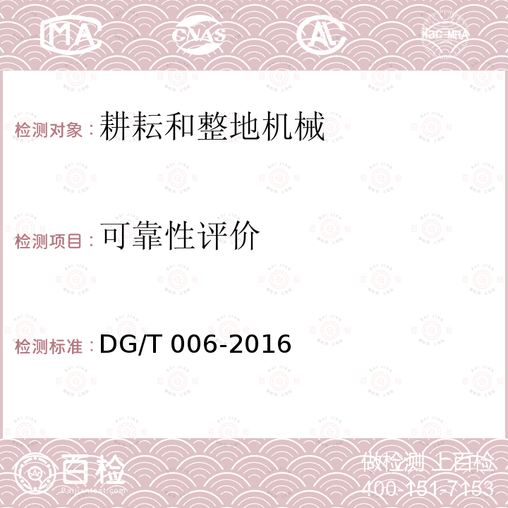 可靠性评价 DG/T 006-2016 微耕机