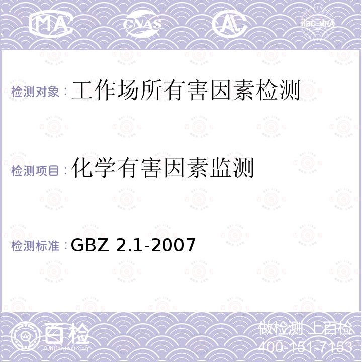 化学有害因素监测 工作场所有害因素职业接触限值第1部分：化学有害因素GBZ2.1-2007
