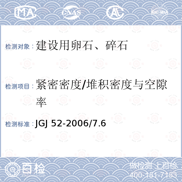 紧密密度/堆积密度与空隙率 《建设用卵石、碎石》GB/T14685-2011/7.13《普通混凝土用砂、石质量及检验方法标准》JGJ52-2006/7.6