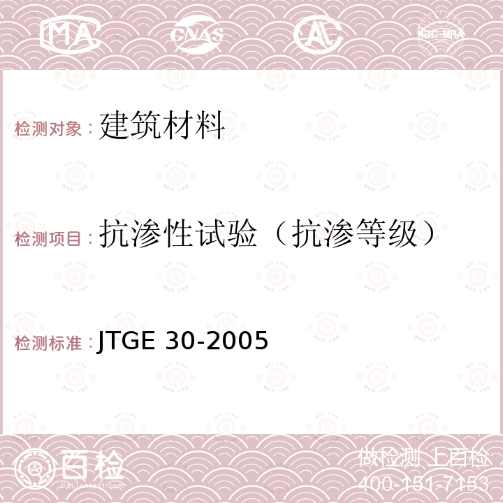 抗渗性试验（抗渗等级） JTG E30-2005 公路工程水泥及水泥混凝土试验规程(附英文版)