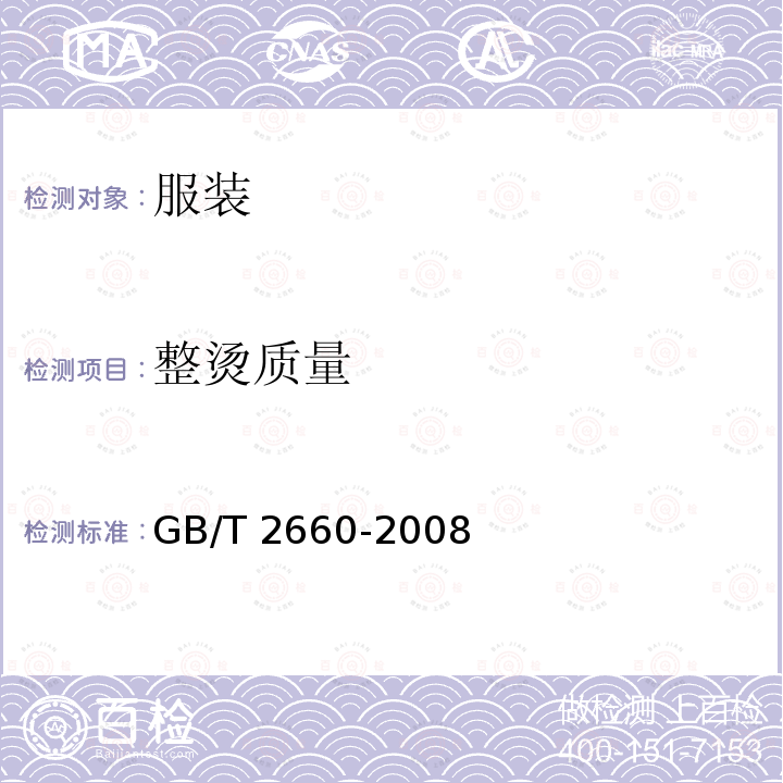 整烫质量 GB/T 2660-2008 衬衫