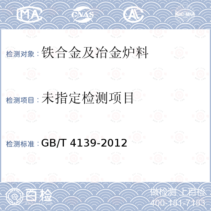  GB/T 4139-2012 钒铁