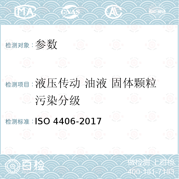 液压传动 油液 固体颗粒污染分级 O 4406-2017 液压传动油液固体颗粒污染等级代号ISO4406-2017
