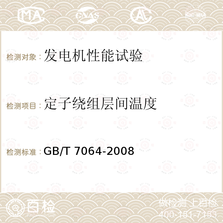 定子绕组层间温度 《隐极同步发电机技术要求》GB/T7064-2008第7章《三相同步电机试验方法》GB1029-2005第6章