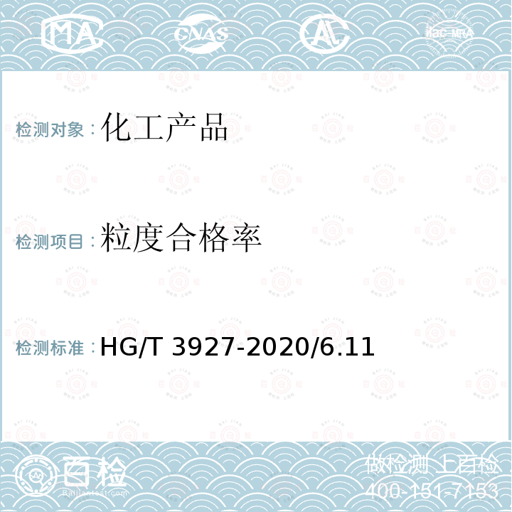 粒度合格率 工业活性氧化铝HG/T3927-2020/6.11