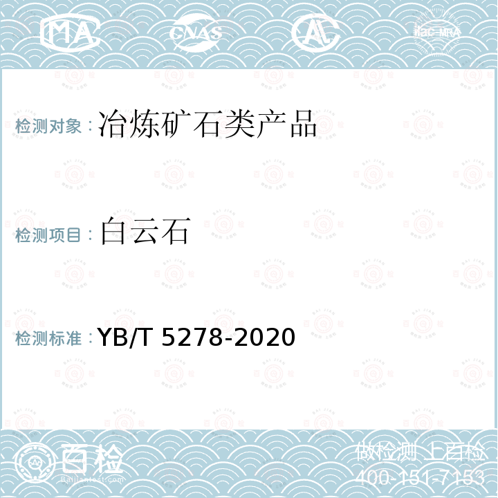 白云石 《白云石》YB/T5278-2020