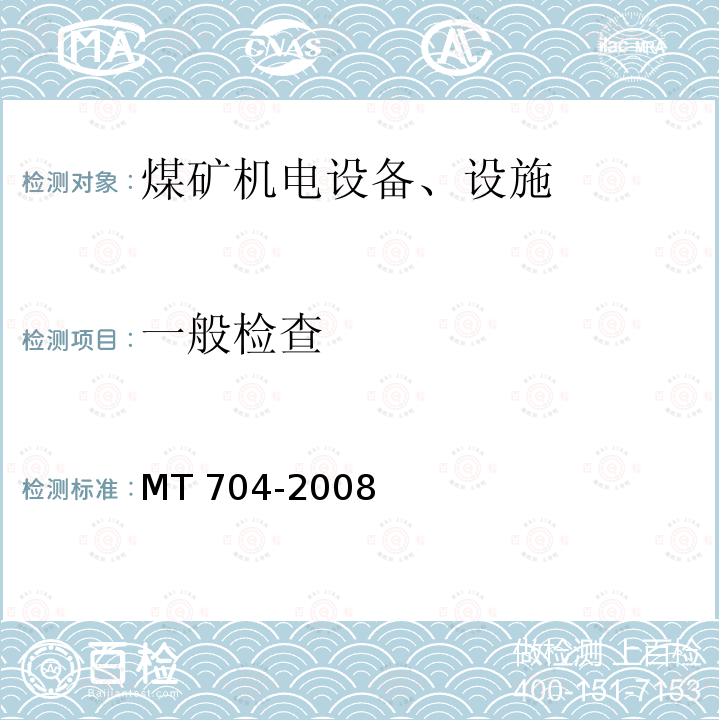 一般检查 《煤矿用携带型电化学式氧气测定器》MT704-2008中5.3