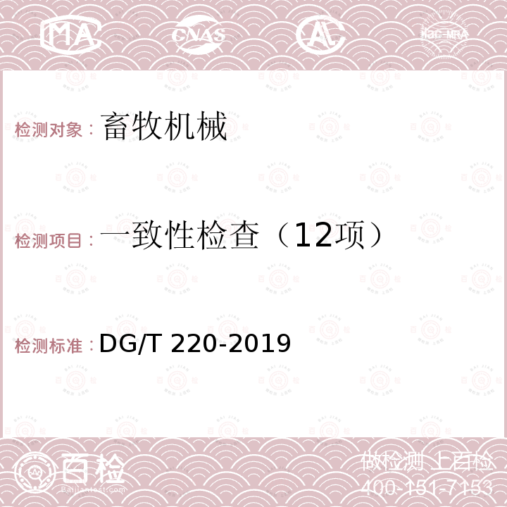 一致性检查（12项） DG/T 220-2019 猪栏DG/T220-2019（5.1）