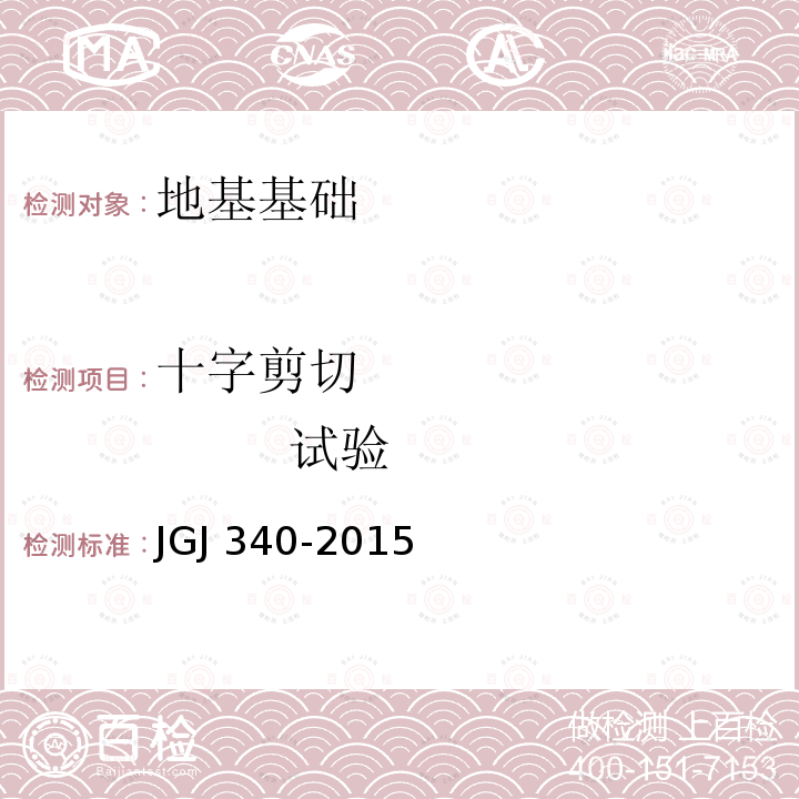 十字剪切                试验 JGJ 340-2015 建筑地基检测技术规范(附条文说明)