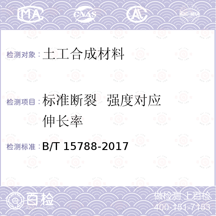 标准断裂  强度对应  伸长率 GB/T 15788-2017 土工合成材料 宽条拉伸试验方法