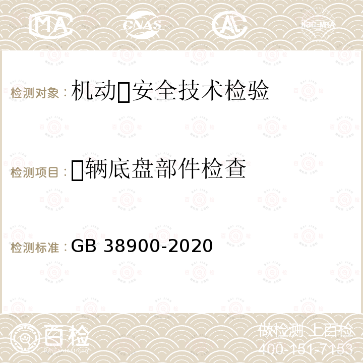 ⻋辆底盘部件检查 GB 38900-2020 机动车安全技术检验项目和方法