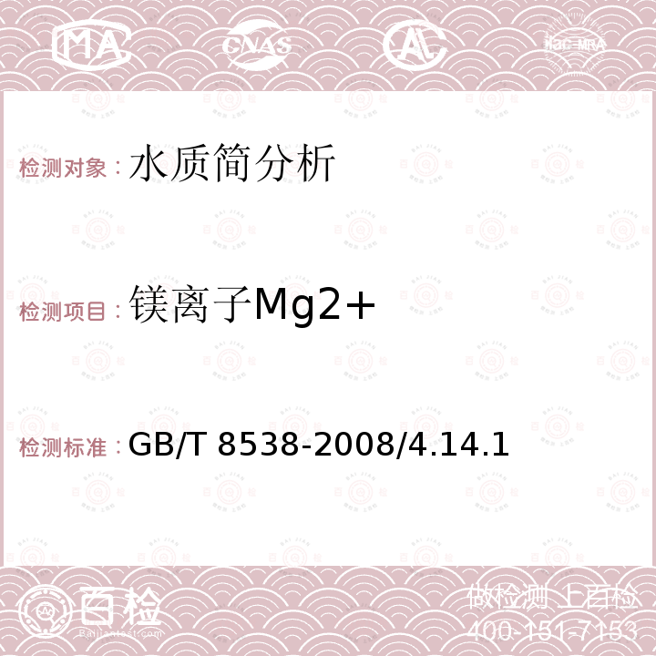 镁离子Mg2+ GB/T 8538-2008 饮用天然矿泉水检验方法