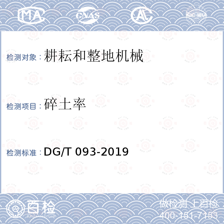 碎土率 DG/T 093-2019 起垄机