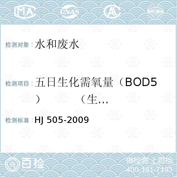 五日生化需氧量（BOD5）        （生化需氧量） HJ 505-2009 水质 五日生化需氧量(BOD5)的测定 稀释与接种法