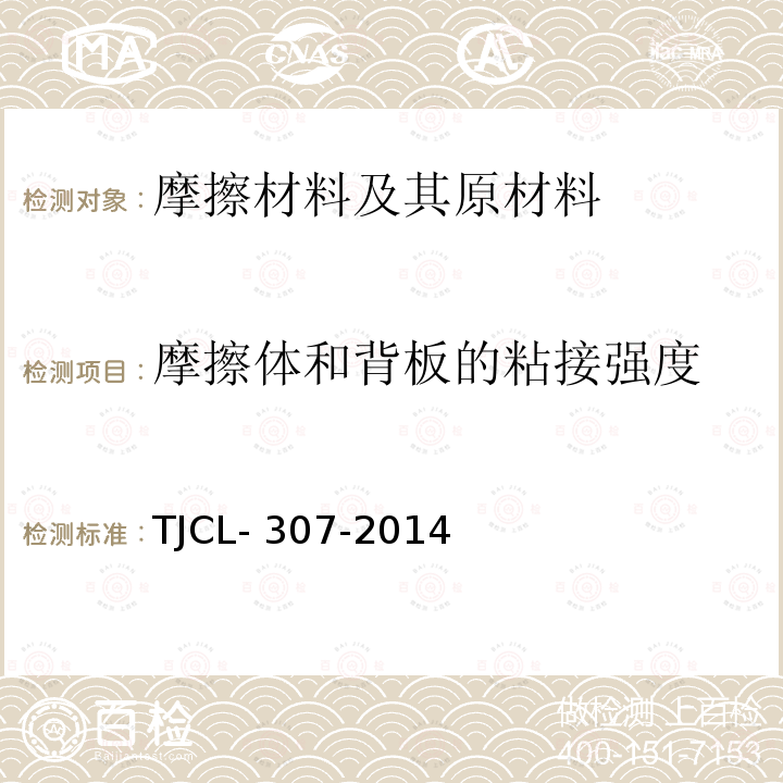 摩擦体和背板的粘接强度 TJCL-307-2014 动车组闸片暂行技术条件