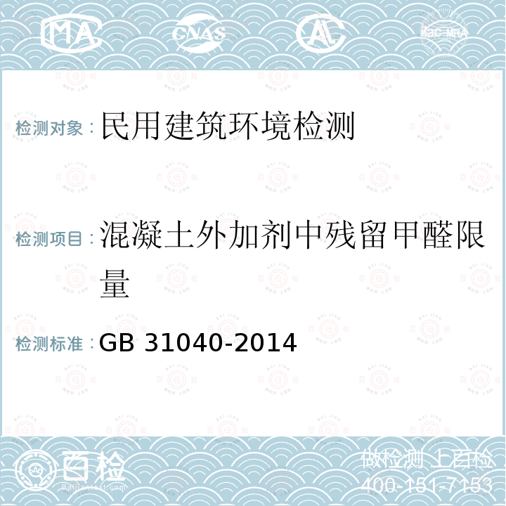 混凝土外加剂中残留甲醛限量 GB 50325-2020 民用建筑工程室内环境污染控制标准