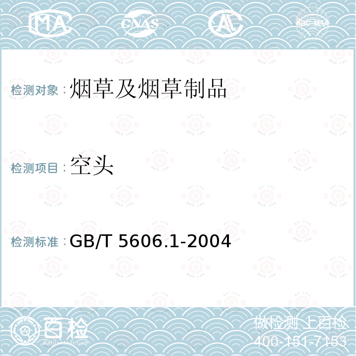 空头 《卷烟第1部分：抽样》GB/T5606.1-2004（5.1.4.1），