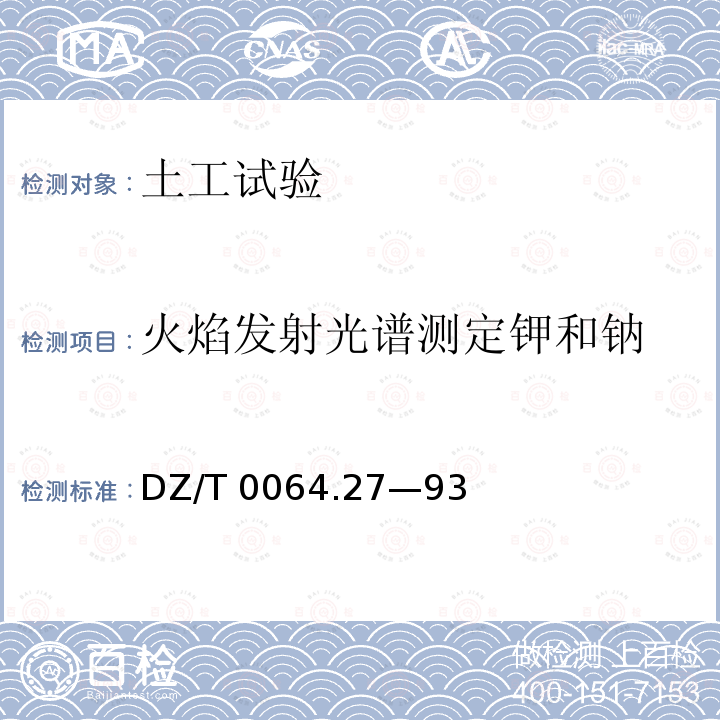 火焰发射光谱测定钾和钠 DZ/T 0064.27—93 《地下水质检验方法》DZ/T0064.27—93