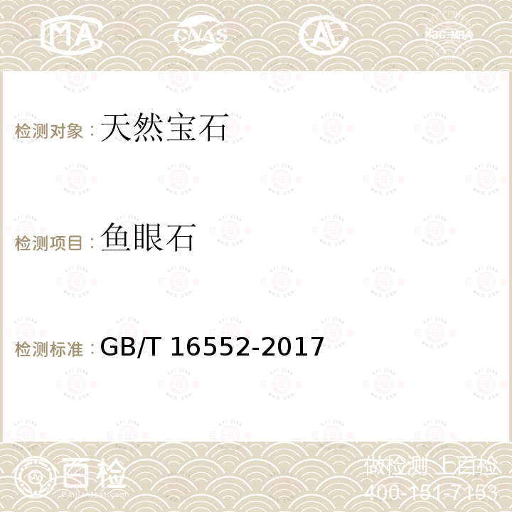 鱼眼石 GB/T 16552-2017 珠宝玉石 名称